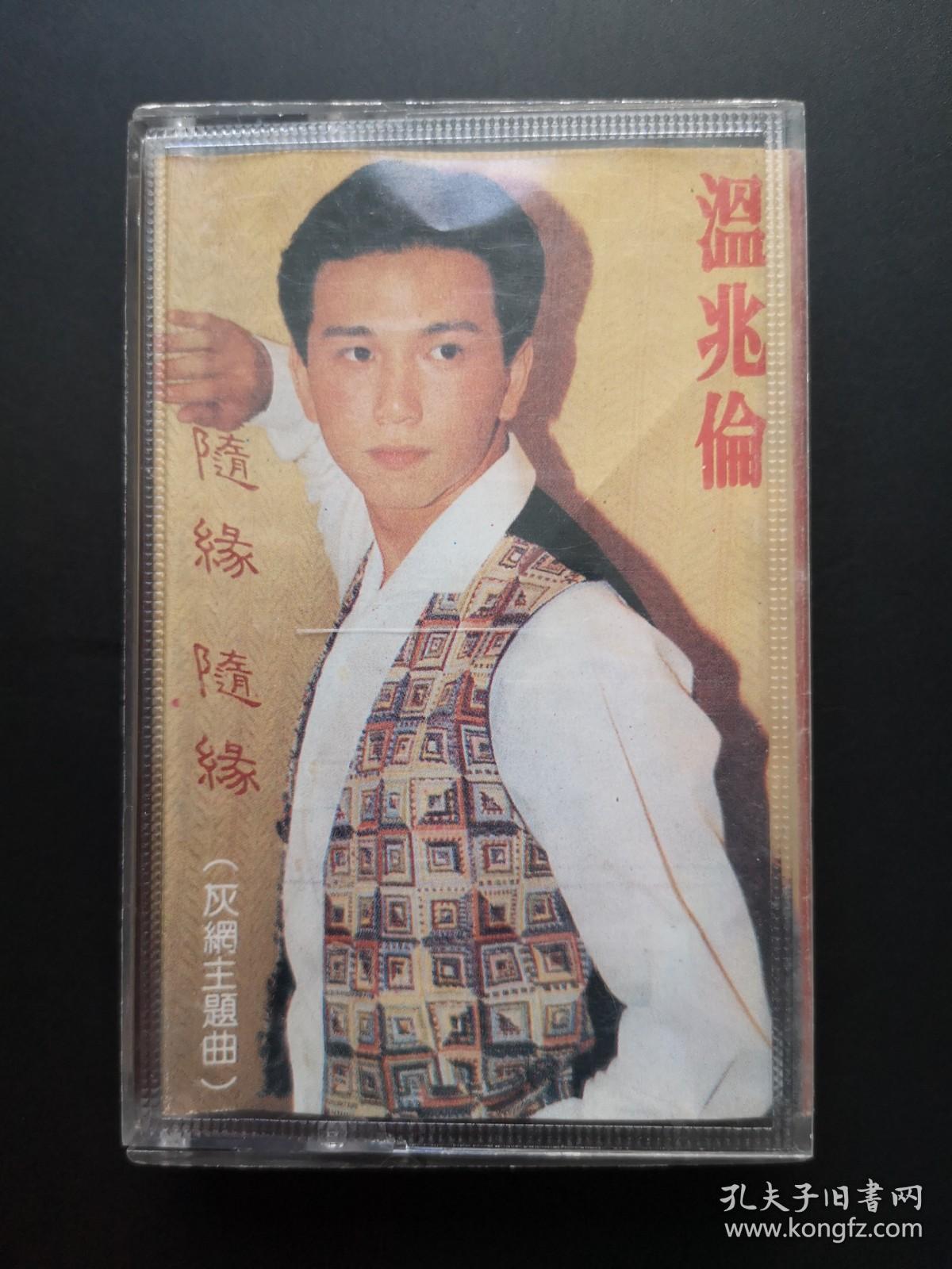 磁带温兆伦随缘灰网主题曲