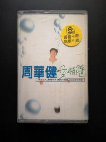 【磁带】周华健 爱相随