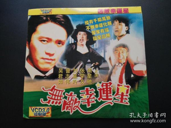 【电影】无敌幸运星 2vcd装帧：其他东山顶上2018辽宁省沈阳市东山顶上2018九