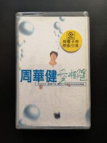 【磁带】 周华健  爱相随