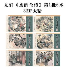 九轩水浒全传第1批绢版 误纵罡煞魔 夜走史家村 误入白虎堂 火烧瓦罐寺 刺配沧州道等6册32开大精