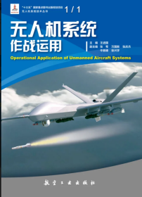 无人机系统作战运用 航空工业出版