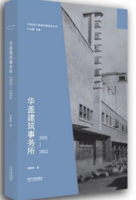 华盖建筑事务所（1931-1952）开放的上海城市建筑史丛书 现货