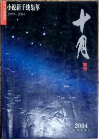 《十月》2004增刊 小说新干线集萃（晓航中篇《有谁为我哭泣》程青中篇《艾琳访谈录》吕不中篇《如厕记》盛琼中篇《苏醒》鲁敏短篇《冷风拂面》等）