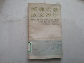 汉魏六朝散文选注（中国古典文学作品选读）