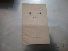 中国古典文学基本知识丛书 ；诗经