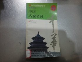 中华全景百卷书45、景观系列、中国名窟名洞