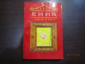北回归线、南回归线（2本合售）