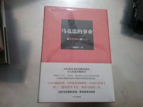 马克思的事业：从布鲁塞尔到北京【全新未拆封】