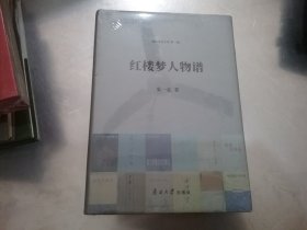 红楼梦人物谱【全新未拆封】