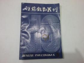 江苏戏剧丛刊 （1982-1991年41本合售）