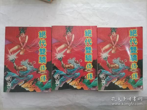 [绝代双骄后传] 图书价格_书籍图片_网购评论_孔夫子旧书网