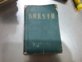 农村医生手册（1969年3版10印）