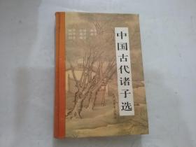 中国古代文化丛书：中国历代散文选、中国古代兵法选、中国古代诸子选 3册合售