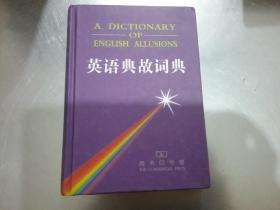 英语典故词典 精装