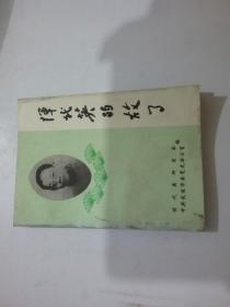 恽代英的故事