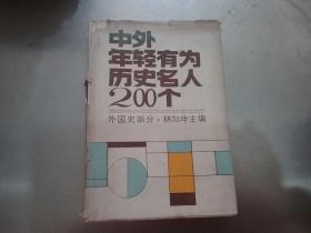 中外年轻有为历史名人200个(外国史部分)【精装】{书友破}