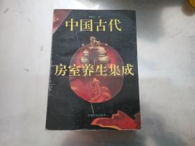 中国古代房室养生集成