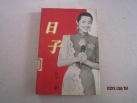 日子