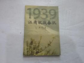 1939江南抗战春讯{签赠本，卷首语有一点点划线}