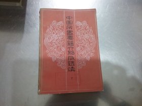中国历史要籍介绍及选读（下）