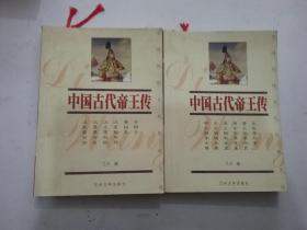 中国传统文化经典文库：中国古代帝王传（上下）