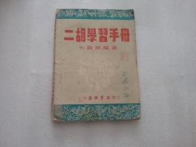二胡学习手册（1953年7月初版）（扉页封面封底有少许笔记）