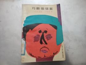 巧断偷骡案 - 纳西族阿一旦的故事，