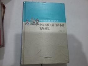 中国古代长篇白话小说发展研究（全新未拆封）