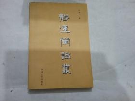 静远堂论丛{轻微受潮}
