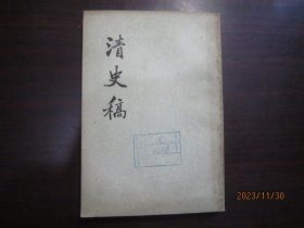 清史稿（3、32、33）