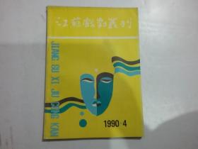 江苏戏剧丛刊 （1982-1990年22本合售）