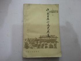 中国古典小说艺术美，
