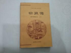 中国古典文学荟萃 清照词