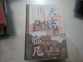 汗青堂丛书076·天女临凡：从宋到清的后宫生活与帝国政事【全新未拆封】