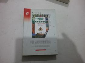 新世纪教育文库 ---中国发明与发现的国度---中国科学技术史精华（近九品）