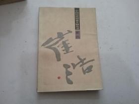 中国历代智囊人物丛书：李勣，崔浩，张良，姜子牙 ，刘晏，管仲（6本合售）