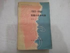1983-1984短篇小说争鸣集
