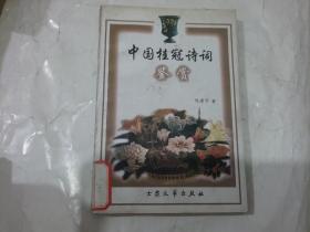 中国桂冠诗词鉴赏