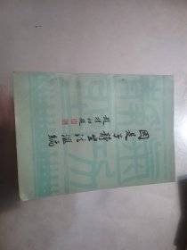 因是子静坐法汇编，