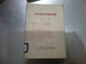 中共党史专题讲稿（第一.二册） 2本合售