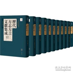 历代方志方言文献集成（古代方言文献丛刊·精装·全11册）