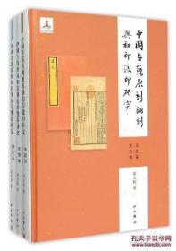 中国古籍原刻翻刻与初印后印研究(全3册)