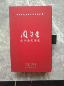 周午生 没骨花鸟作品（2020农历庚子鼠年） 中国当代书画名家作品珍赏【未使用】