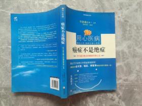 用心医病·癌症不是绝症：20个威力强大的癌症疗养心法