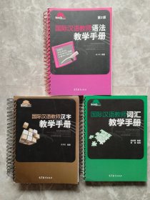 国际汉语教师课堂教学资源丛书 ：国际汉语教师汉字教学手册+国际汉语教师词汇教学手册+国际汉语教师语法教学手册（第2版）【3本合售】