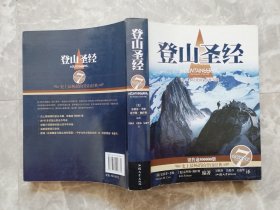 登山圣经(全新第7版)【由40多位登山家合作写成】