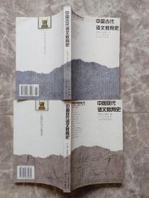 中国古代语文教育史+ 中国现代语文教育史 （2本合售）