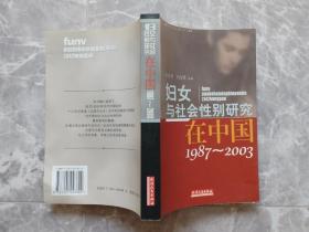 妇女与社会性别研究在中国(1987-2003)