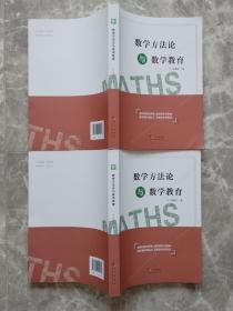 数学方法论与数学教育 【作者郑隆炘签赠本】